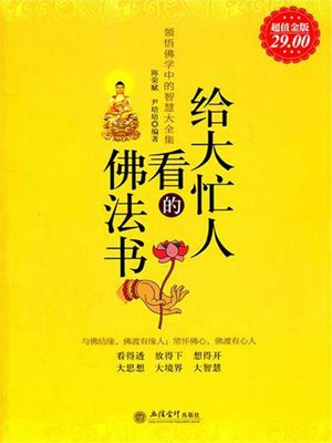 cover image of 给大忙人看的佛法书